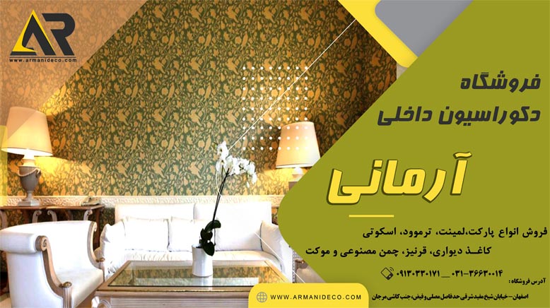 مرکز فروش کاغذ دیواری در اصفهان