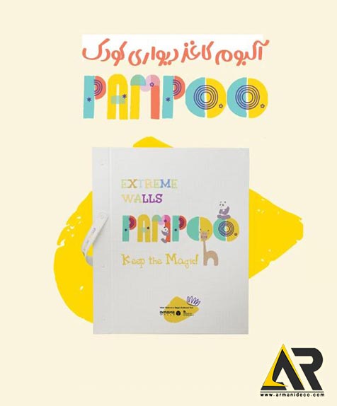 کاغذدیواری پمپو فول Pampoo