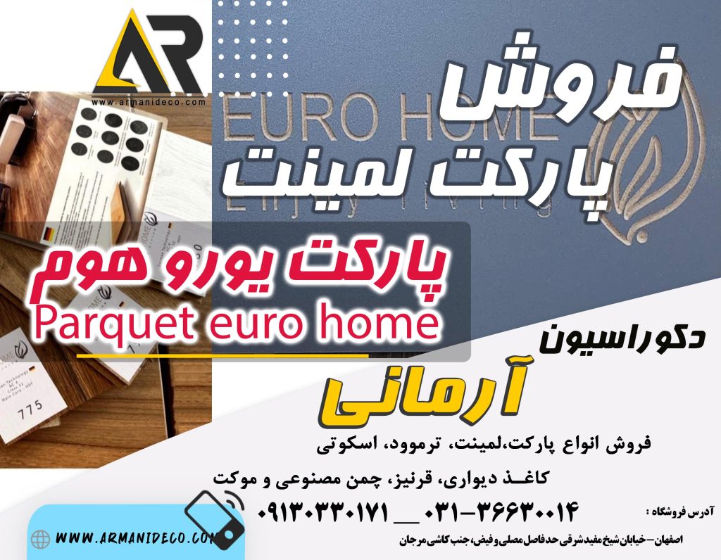 پارکت لمینت یورو هوم euro home