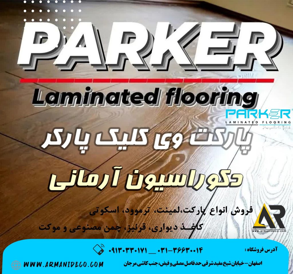 پارکت لمینت وی‌کلیک پارکرParker